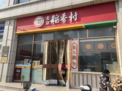 -北京稻香村(京港城生活广场店)