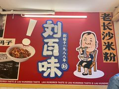 -刘百味粉馆(五一华府店)