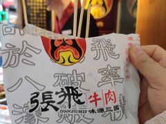 -張飛牛肉(锦里店)