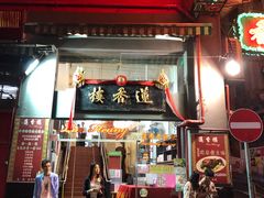 门面-香港蓮香樓(中環店)