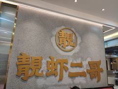 门面-靓虾二哥长沙地标小龙虾(五一广场店)