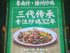-鲁南仔·滕州炒鸡(经三路店)