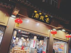 门面-老城南.鸭血粉丝汤(夫子庙店)