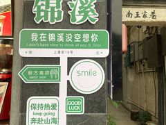 -苏州人家(锦溪镇店)