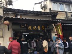 -沈记青团
