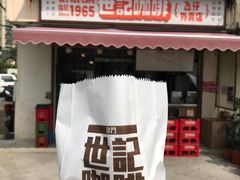 门面-世记咖啡(氹仔外卖店)