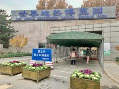 -世界地热博览园