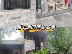 -湘子庙