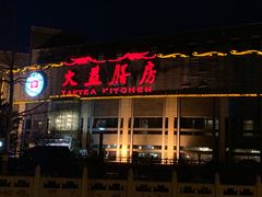 门面-大益膳房(华腾科技大厦店)