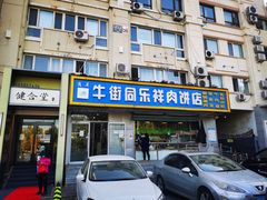 -牛街同乐祥肉饼店(天通苑店)