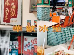 -華歡冰室-WahFoon(吉大店)