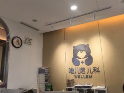 -唯儿诺儿童医院·儿科·眼科(新天地店)