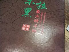 -清真·东拉黑炭火烤羊腿(世通·国际店)