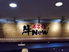 门面-牛New寿喜烧(青浦店)
