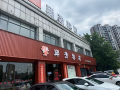 -邱芳粉店(迎宾大道旗舰店)