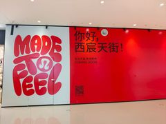 -首开·龙湖成都西宸天街