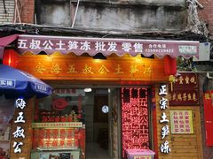 门面-安海五叔公土笋冻(西街店)