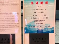 -天津图书馆(复康路馆)
