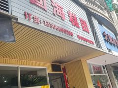 -固海糕团店