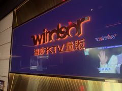 -温莎KTV(国贸店)