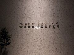 -wann lounge 低温慢煮牛排·清吧