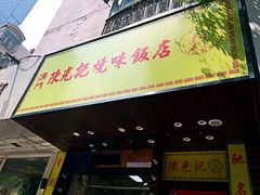 -澳门陈光记烧味饭店(南京德基广场店)