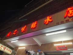 门面-风之味糖水店(上塘西路店)