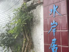 -水岸居湖景农家乐·阳澄湖大闸蟹