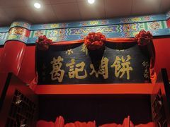 -葛记焖饼(伏牛路店)