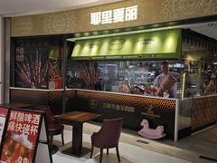 -耶里夏丽·新疆菜·家庭聚场(百联中环购物广场店)