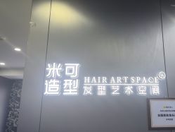 -米可造型烫发染发