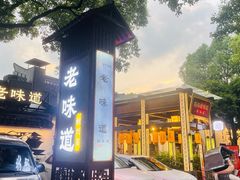 -绍兴老味道·非遗门店(银泰城店)