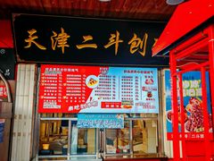 -二斗栗子(西湖道店)