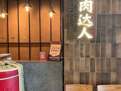 -烧肉达人•炭火烧肉(新天地店)