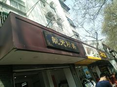 门面-航天馒头(瞻园路店)