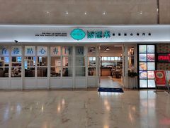 门面-添运来(茶园奥园广场店)