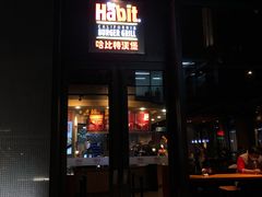门面-The Habit Burger Grill 哈比特汉堡(复兴soho店)