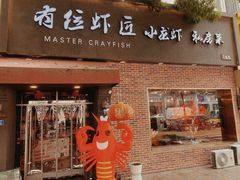 -有位虾匠·香辣蟹·小龙虾(李村店)