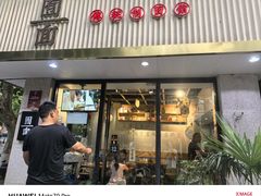 -囿面传统制面馆(中央路店)