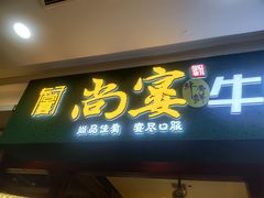 -尚宴牛特鲜自助(太原街万达店)