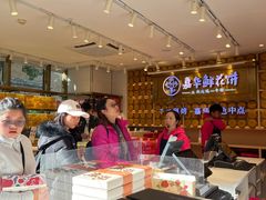 -嘉华鲜花饼·现烤(昆明老街店)