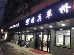 门面-草桥清真牛肉锅贴扁食店