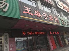 -王麻子膏药(大新街店)