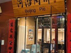 -河沿肉饼Beijing Pie(锡拉胡同店)