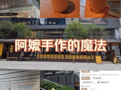 -阿嬷手作(深圳万象天地店)