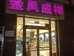 -金凤成祥(草桥店)