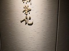 -新荣记(南京西路店)