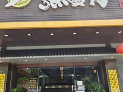 门面-鱼篮仔·潮汕美食(圆明新园店)