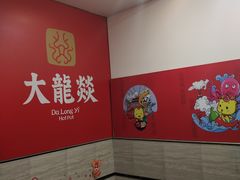 -大龙燚火锅(五一广场店)
