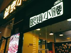 -望京小腰(北京总店)